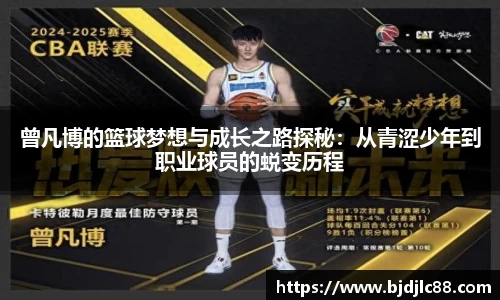 曾凡博的篮球梦想与成长之路探秘：从青涩少年到职业球员的蜕变历程