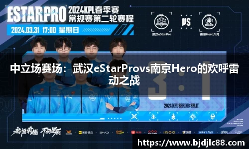 中立场赛场：武汉eStarProvs南京Hero的欢呼雷动之战
