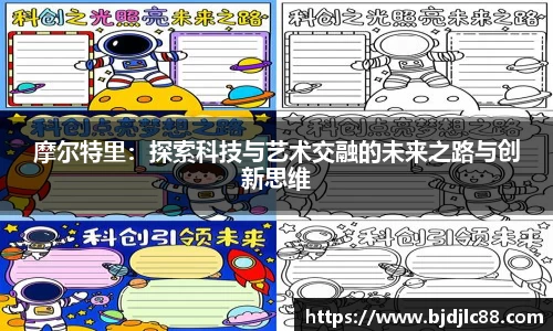 摩尔特里：探索科技与艺术交融的未来之路与创新思维