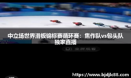 NBA直播