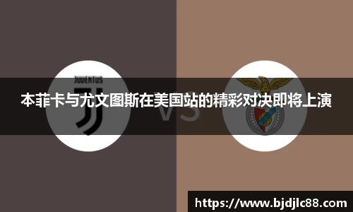 本菲卡与尤文图斯在美国站的精彩对决即将上演