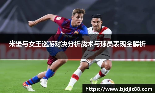 米堡与女王巡游对决分析战术与球员表现全解析