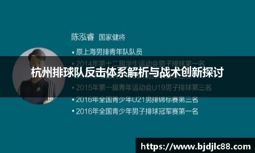 杭州排球队反击体系解析与战术创新探讨