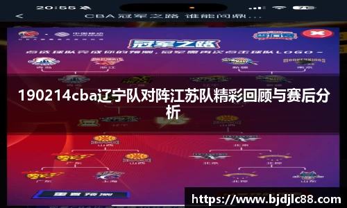 190214cba辽宁队对阵江苏队精彩回顾与赛后分析