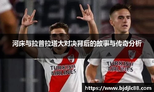 河床与拉普拉塔大对决背后的故事与传奇分析