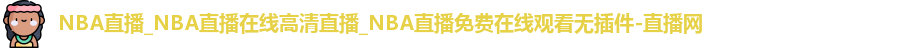 NBA直播
